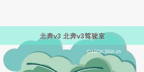 北奔v3 北奔v3驾驶室