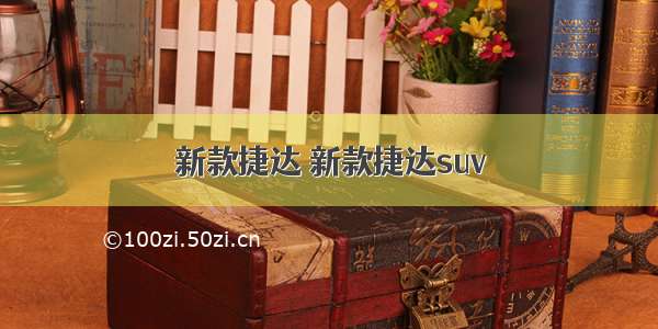 新款捷达 新款捷达suv