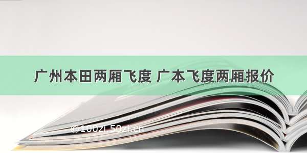 广州本田两厢飞度 广本飞度两厢报价