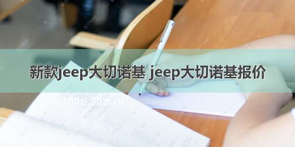 新款jeep大切诺基 jeep大切诺基报价