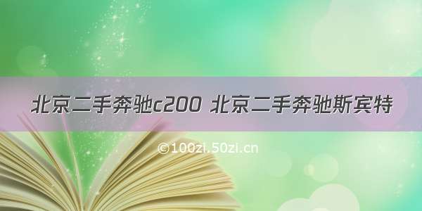 北京二手奔驰c200 北京二手奔驰斯宾特