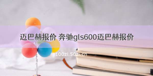 迈巴赫报价 奔驰gls600迈巴赫报价