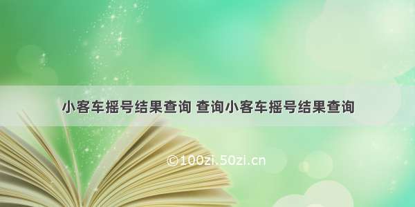 小客车摇号结果查询 查询小客车摇号结果查询