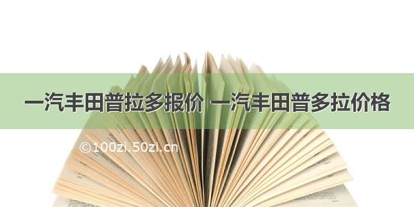 一汽丰田普拉多报价 一汽丰田普多拉价格