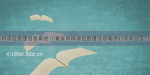 小客车指标调控管理信息系统 小客车指标调控管理信息系统北京丰台区小客车指标