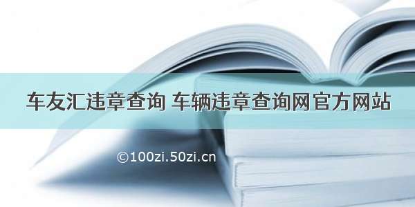 车友汇违章查询 车辆违章查询网官方网站