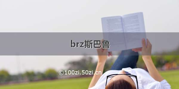 brz斯巴鲁