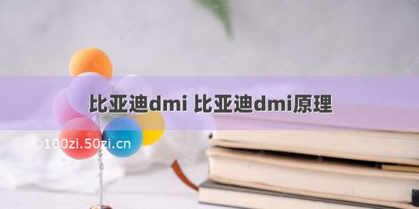 比亚迪dmi 比亚迪dmi原理