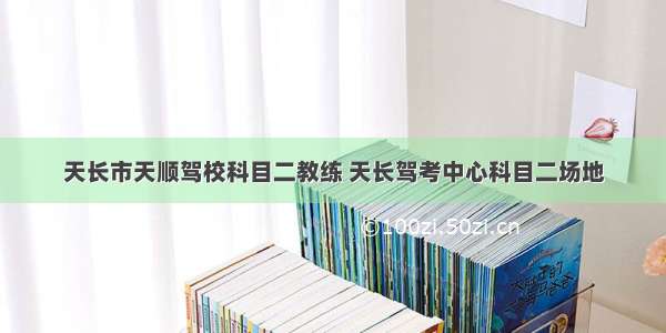 天长市天顺驾校科目二教练 天长驾考中心科目二场地