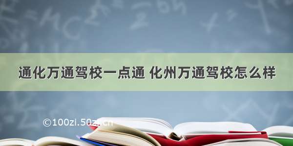 通化万通驾校一点通 化州万通驾校怎么样