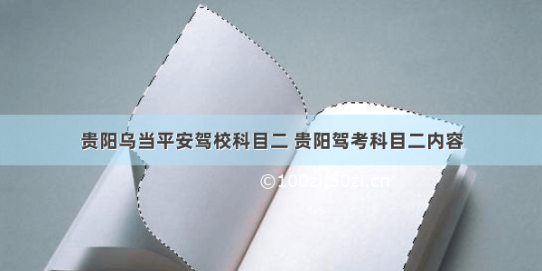 贵阳乌当平安驾校科目二 贵阳驾考科目二内容