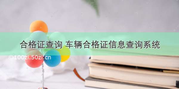 合格证查询 车辆合格证信息查询系统