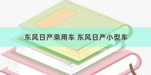 东风日产乘用车 东风日产小型车