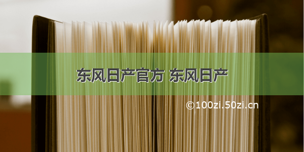 东风日产官方 东风日产