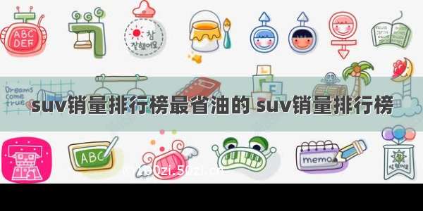 suv销量排行榜最省油的 suv销量排行榜