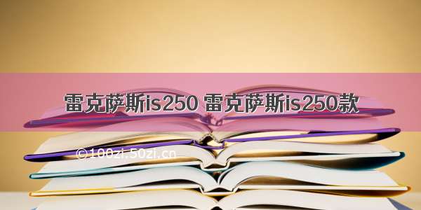 雷克萨斯is250 雷克萨斯is250款