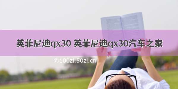 英菲尼迪qx30 英菲尼迪qx30汽车之家