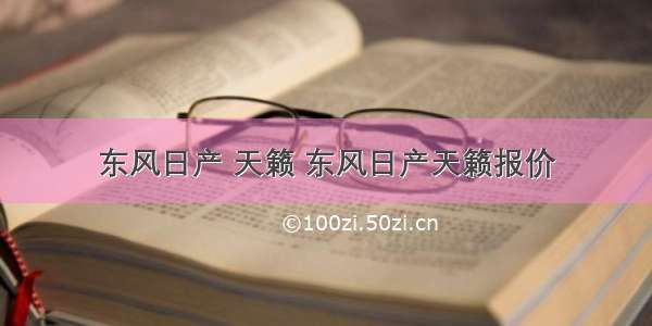 东风日产 天籁 东风日产天籁报价