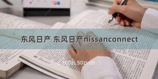 东风日产 东风日产nissanconnect