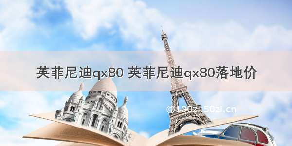 英菲尼迪qx80 英菲尼迪qx80落地价