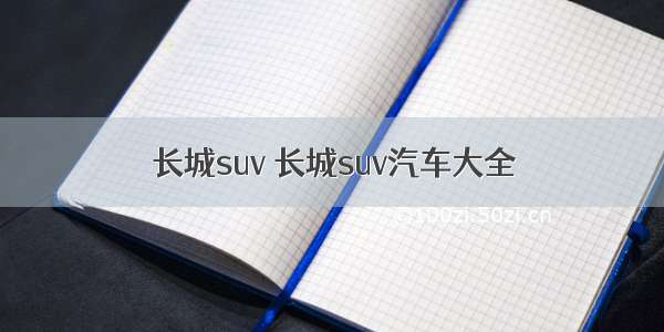 长城suv 长城suv汽车大全