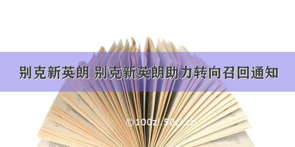 别克新英朗 别克新英朗助力转向召回通知