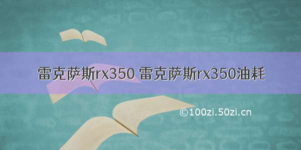 雷克萨斯rx350 雷克萨斯rx350油耗