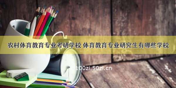 农村体育教育专业考研学校 体育教育专业研究生有哪些学校