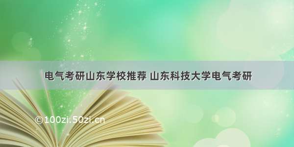 电气考研山东学校推荐 山东科技大学电气考研