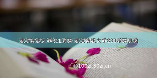 武汉纺织大学431考研 武汉纺织大学830考研真题