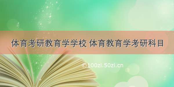 体育考研教育学学校 体育教育学考研科目