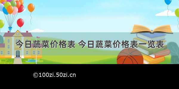 今日蔬菜价格表 今日蔬菜价格表一览表