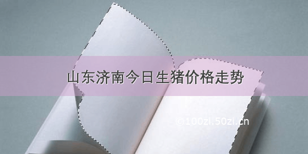 山东济南今日生猪价格走势