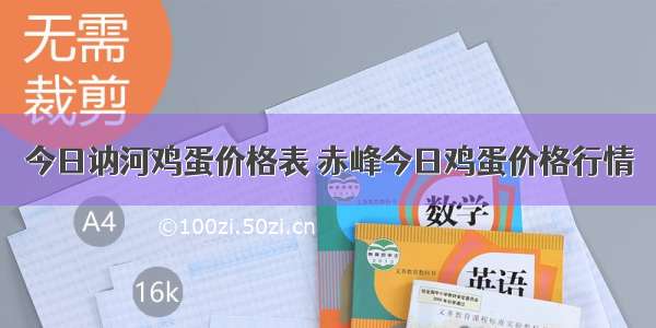 今日讷河鸡蛋价格表 赤峰今日鸡蛋价格行情