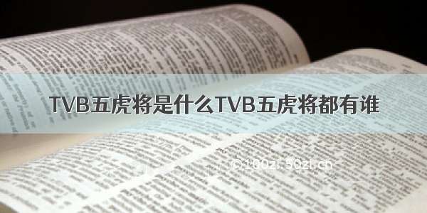 TVB五虎将是什么TVB五虎将都有谁