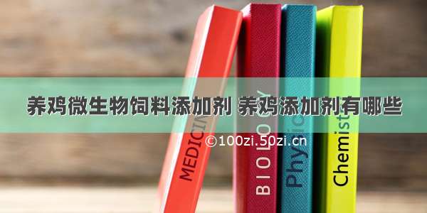 养鸡微生物饲料添加剂 养鸡添加剂有哪些