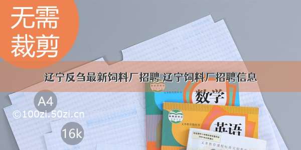 辽宁反刍最新饲料厂招聘 辽宁饲料厂招聘信息