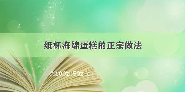 纸杯海绵蛋糕的正宗做法