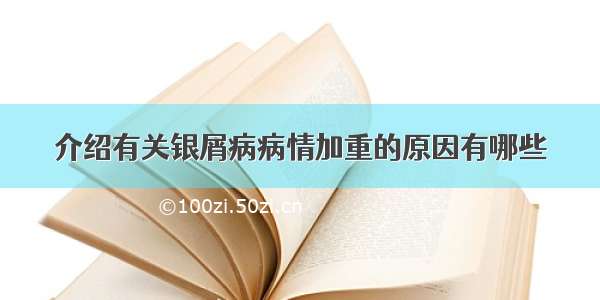 介绍有关银屑病病情加重的原因有哪些