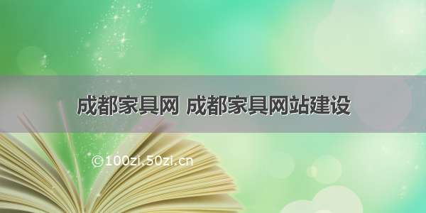 成都家具网 成都家具网站建设