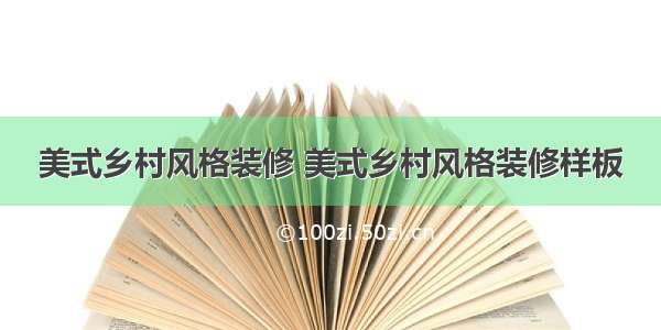 美式乡村风格装修 美式乡村风格装修样板