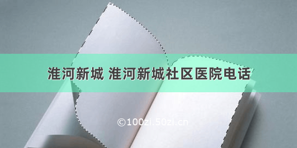 淮河新城 淮河新城社区医院电话