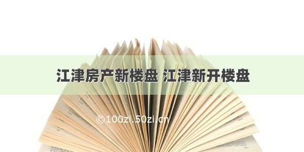 江津房产新楼盘 江津新开楼盘