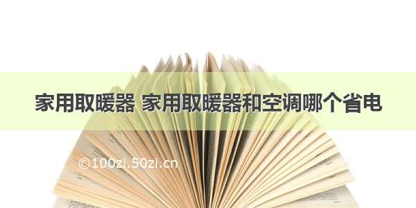 家用取暖器 家用取暖器和空调哪个省电