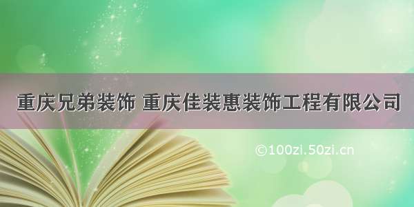 重庆兄弟装饰 重庆佳装惠装饰工程有限公司