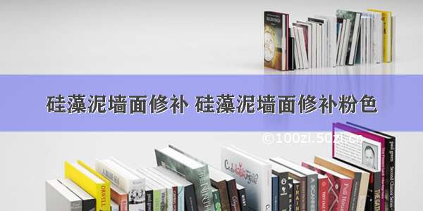 硅藻泥墙面修补 硅藻泥墙面修补粉色