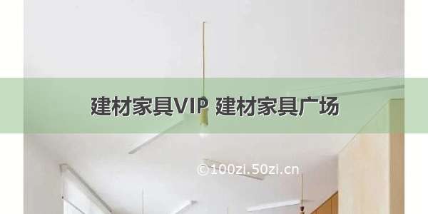 建材家具VIP 建材家具广场