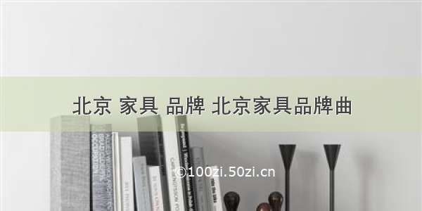 北京 家具 品牌 北京家具品牌曲