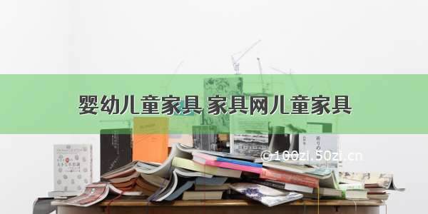 婴幼儿童家具 家具网儿童家具