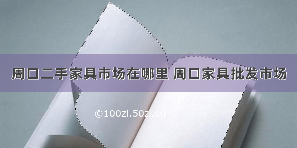 周口二手家具市场在哪里 周口家具批发市场